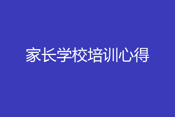 家长学校培训心得