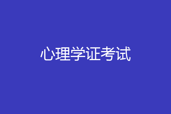 心理学证考试
