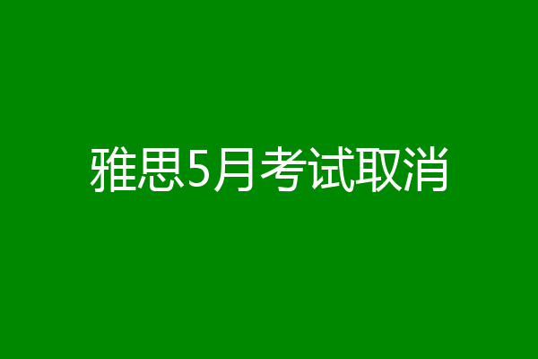 雅思5月考试取消