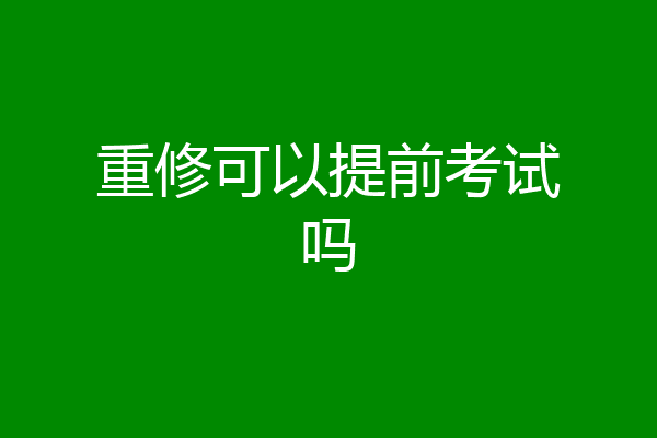 重修可以提前考试吗