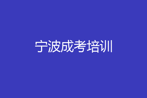 宁波成考培训