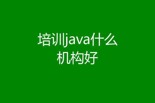 培训java什么机构好