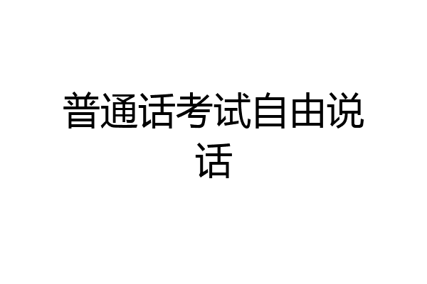 普通话考试自由说话