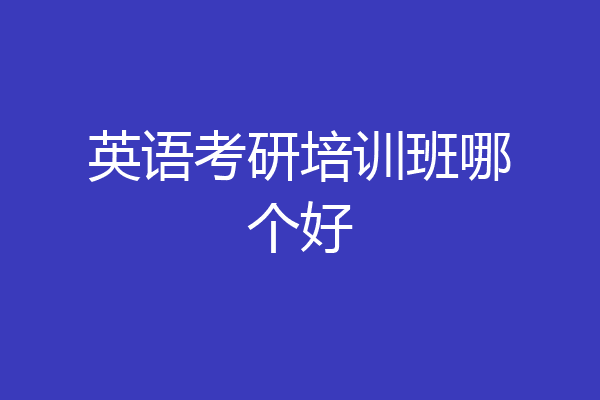 英语考研培训班哪个好