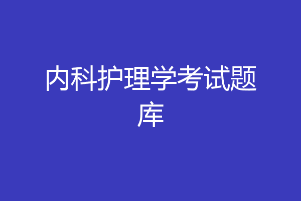内科护理学考试题库