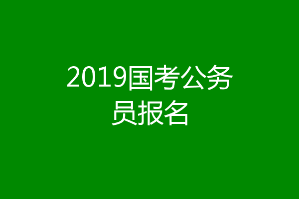 2019国考公务员报名