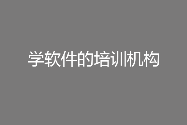 学软件的培训机构