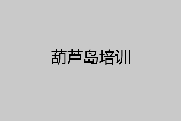 葫芦岛培训