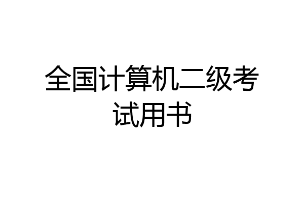 全国计算机二级考试用书