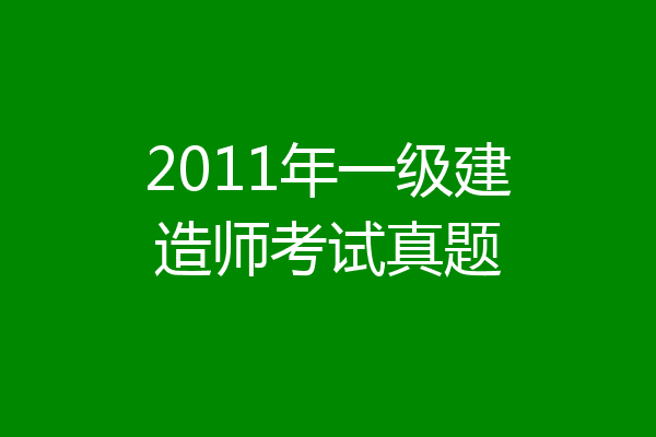 2011年一级建造师考试真题