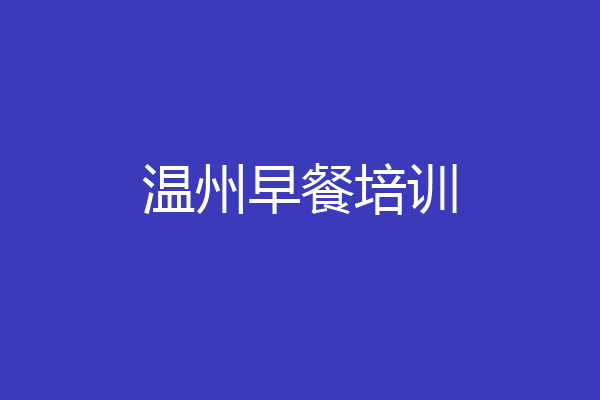 温州早餐培训