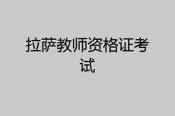 拉萨教师资格证考试
