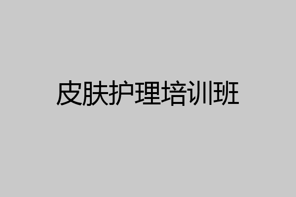 皮肤护理培训班