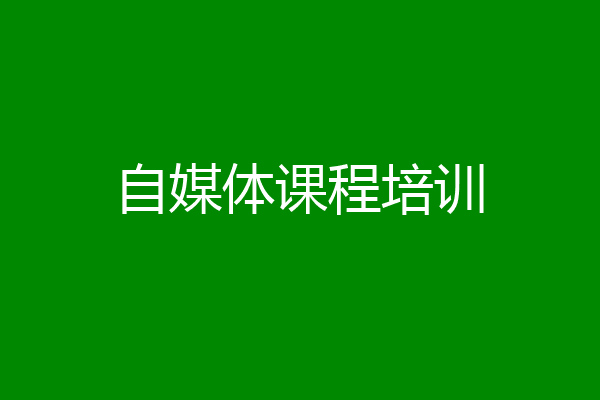 自媒体课程培训