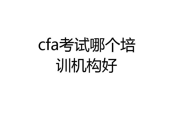 cfa考试哪个培训机构好