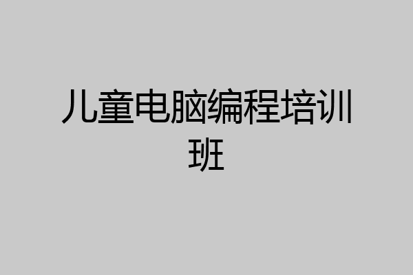 儿童电脑编程培训班