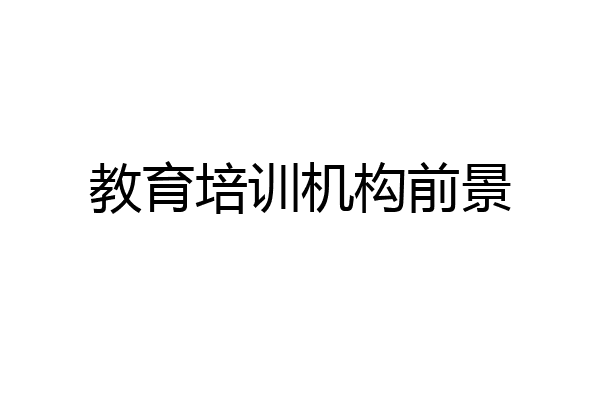 教育培训机构前景
