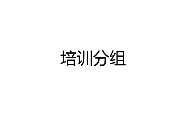 培训分组
