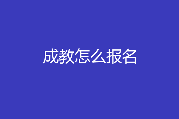 成教怎么报名