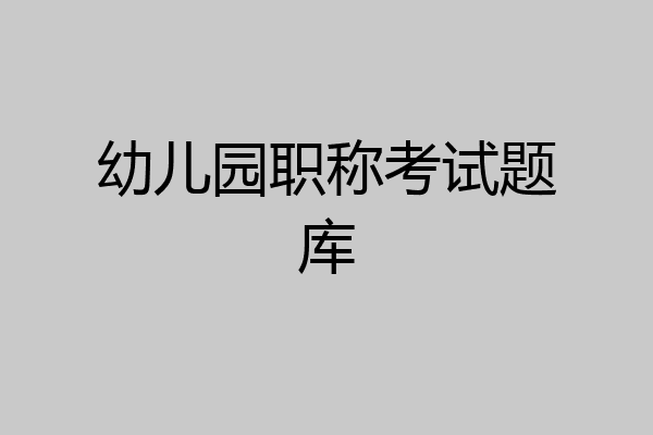幼儿园职称考试题库