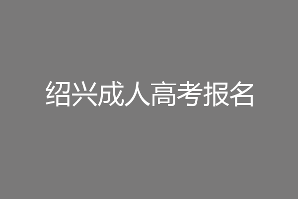 绍兴成人高考报名