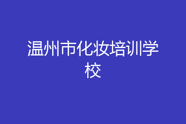温州市化妆培训学校