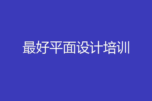 最好平面设计培训