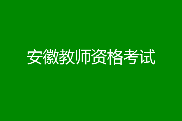 安徽教师资格考试