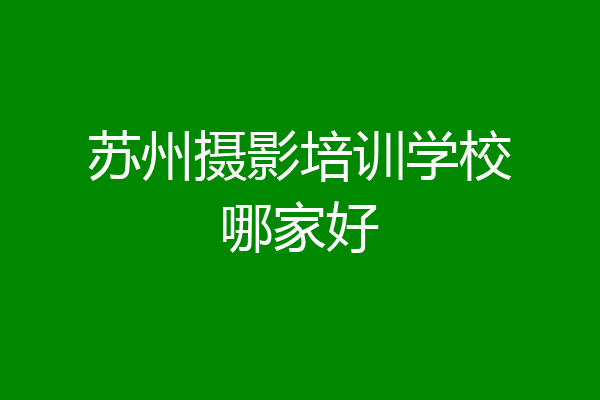 苏州摄影培训学校哪家好