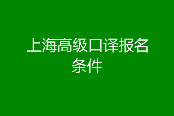 上海高级口译报名条件