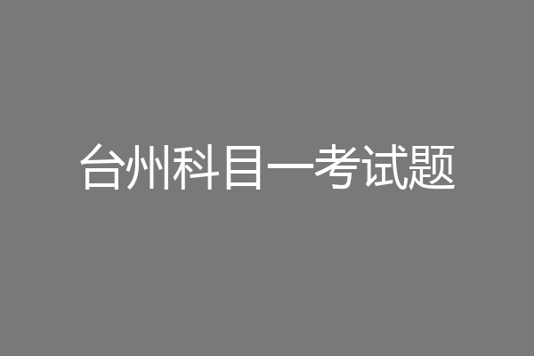 台州科目一考试题