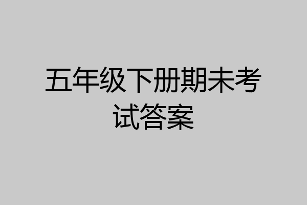 五年级下册期未考试答案