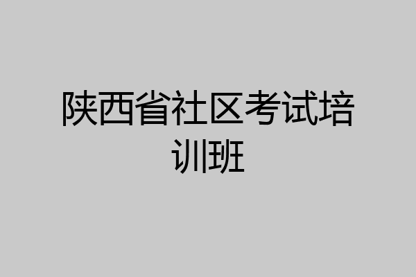 陕西省社区考试培训班
