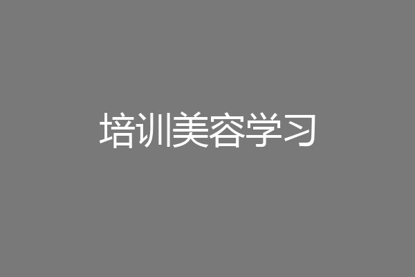 培训美容学习