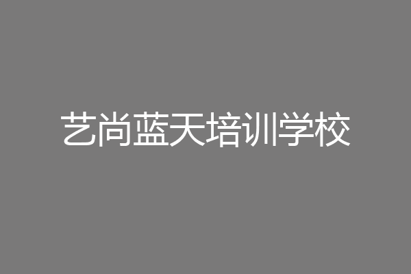 艺尚蓝天培训学校