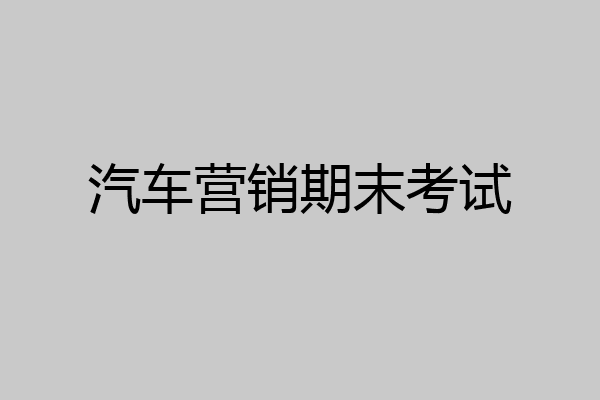 汽车营销期末考试