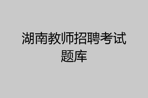 湖南教师招聘考试题库