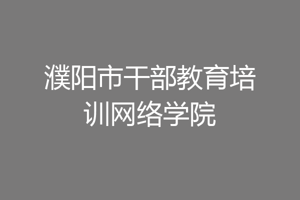 濮阳市干部教育培训网络学院