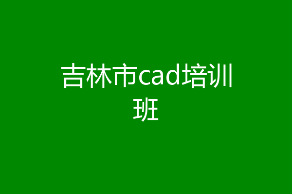 吉林市cad培训班