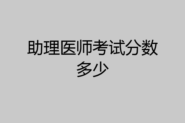 助理医师考试分数多少