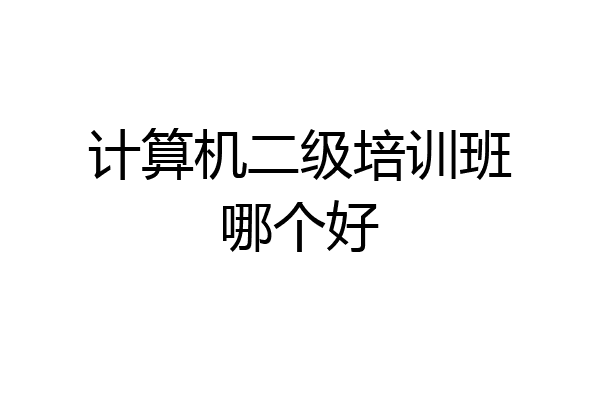 计算机二级培训班哪个好