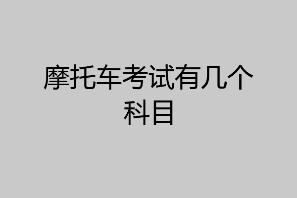 摩托车考试有几个科目