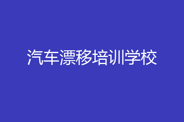 汽车漂移培训学校