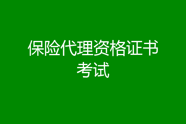 保险代理资格证书考试