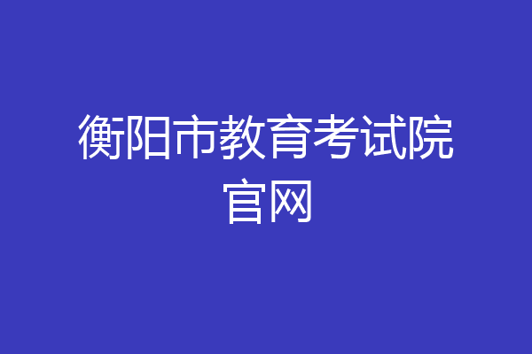 衡阳市教育考试院官网