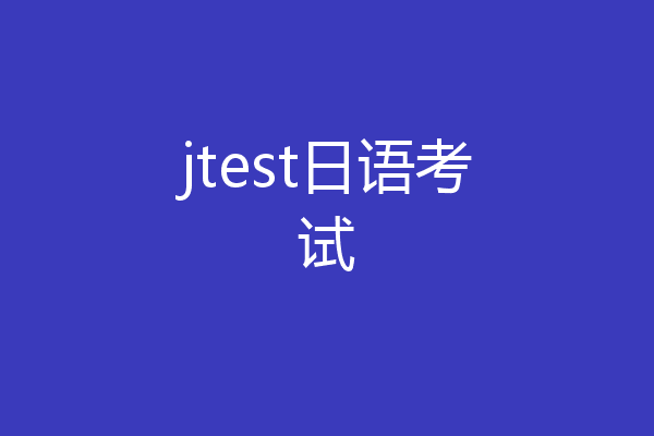 jtest日语考试