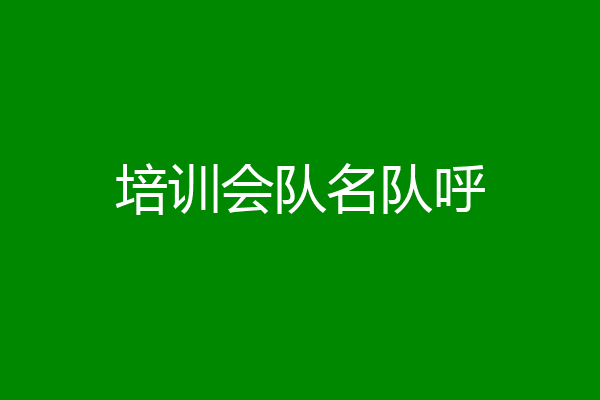 培训会队名队呼