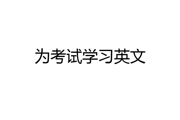为考试学习英文