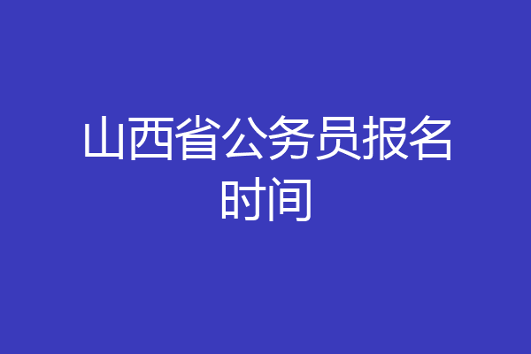 山西省公务员报名时间