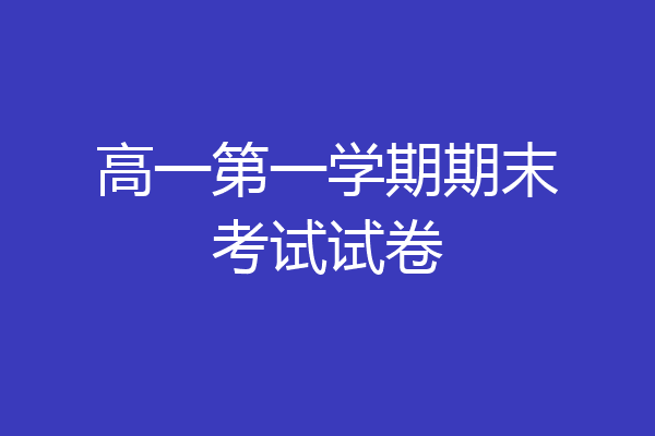 高一第一学期期末考试试卷